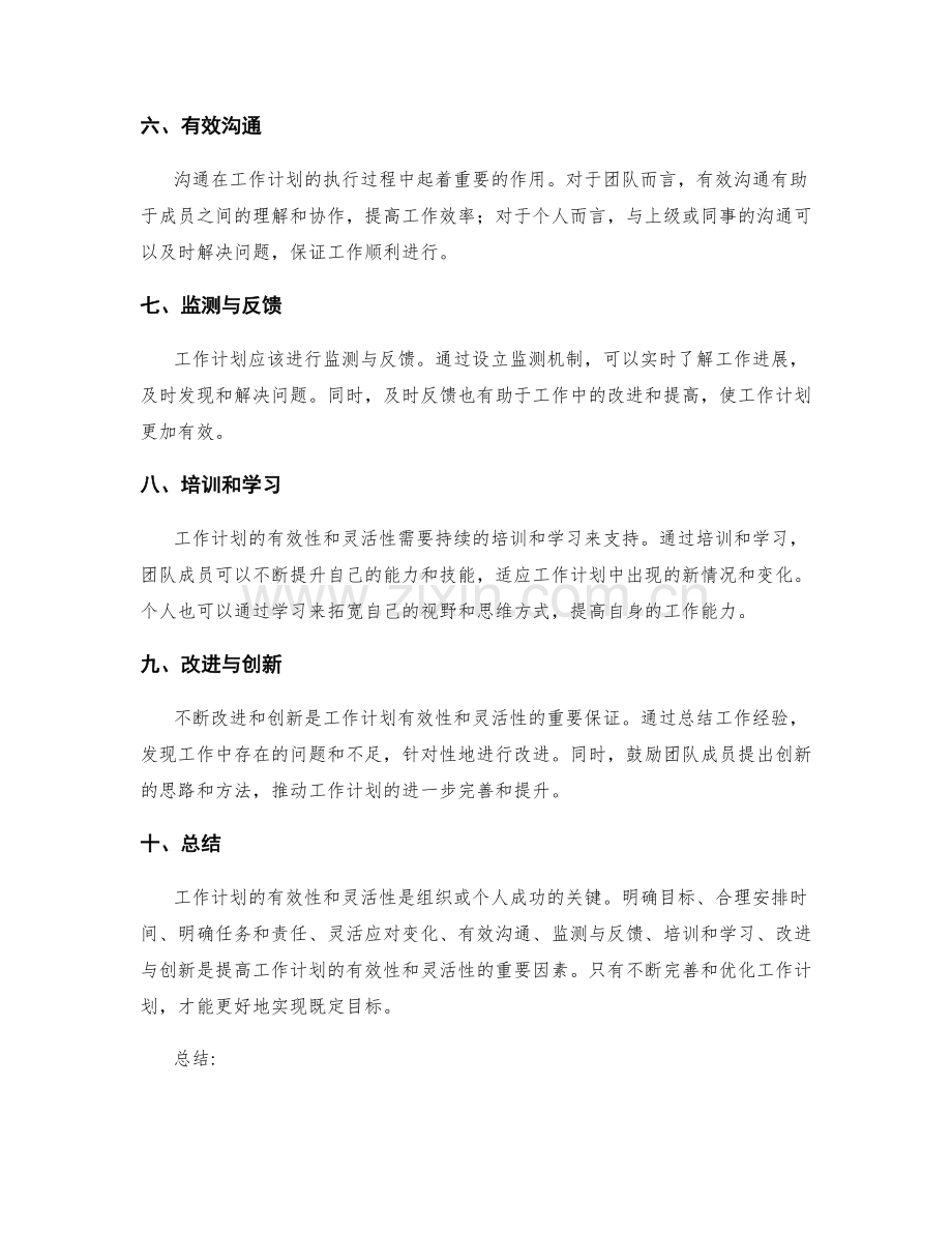 工作计划的有效性和灵活性评估.docx_第2页