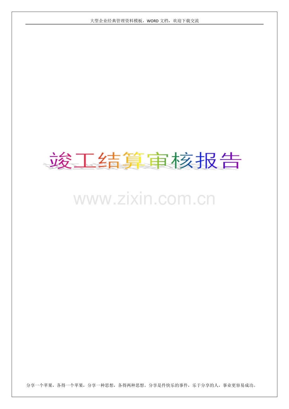 竣工结算审核报告8p.docx_第1页