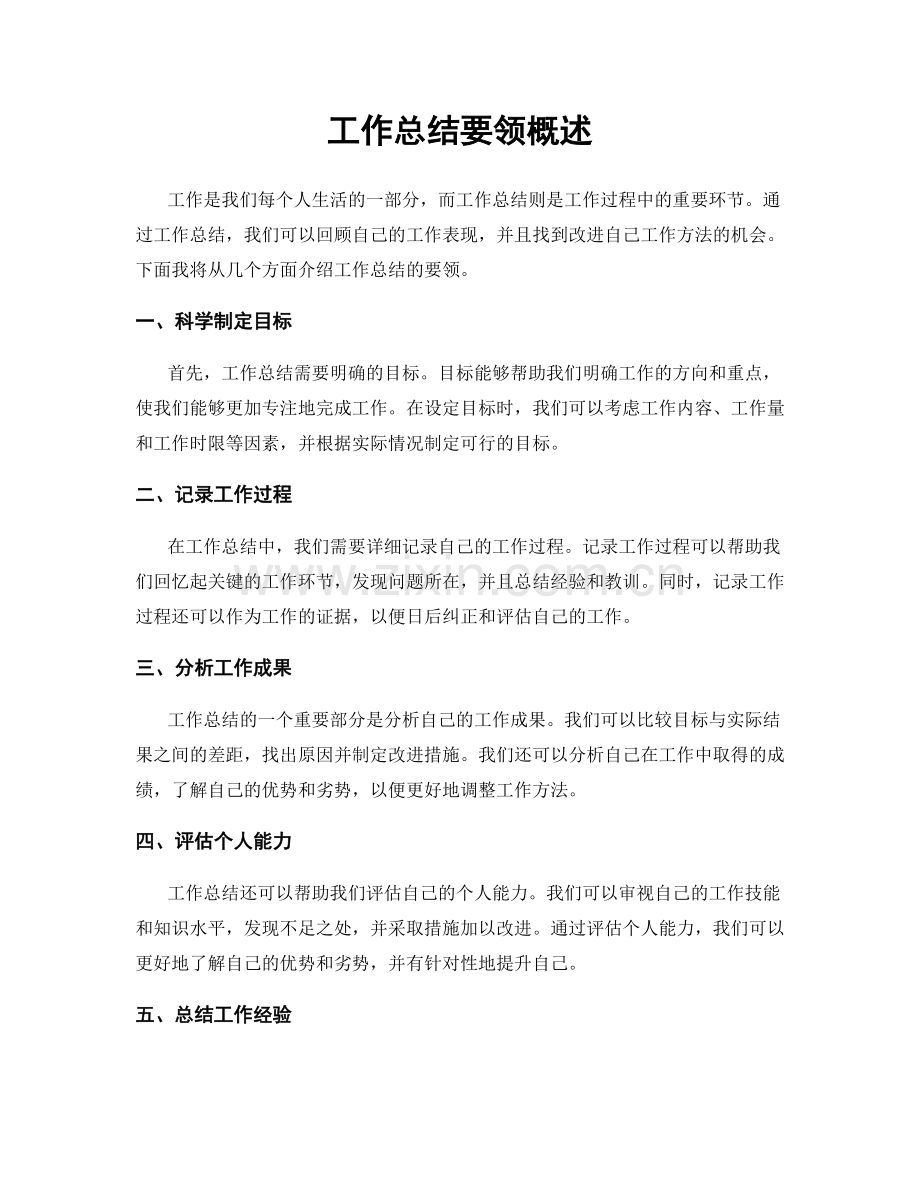工作总结要领概述.docx_第1页