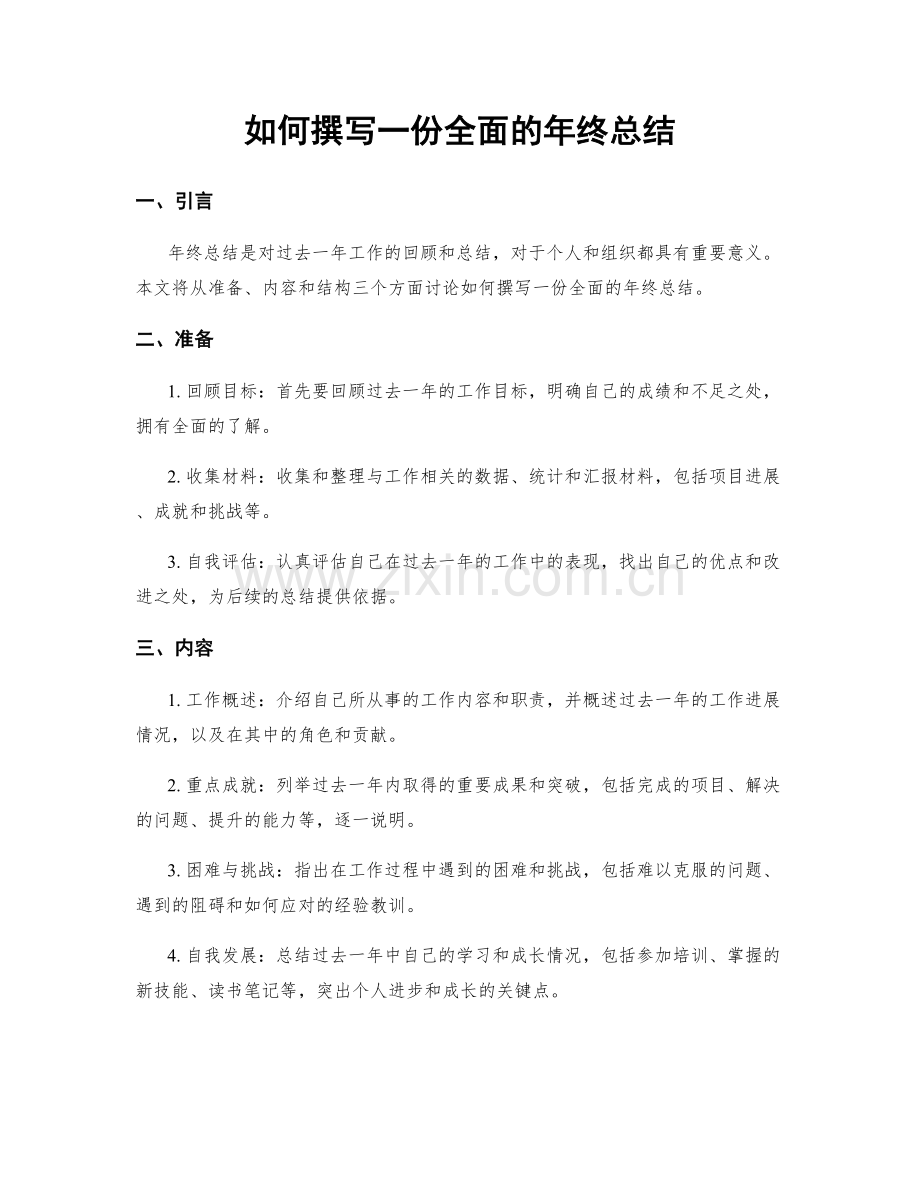 如何撰写一份全面的年终总结.docx_第1页