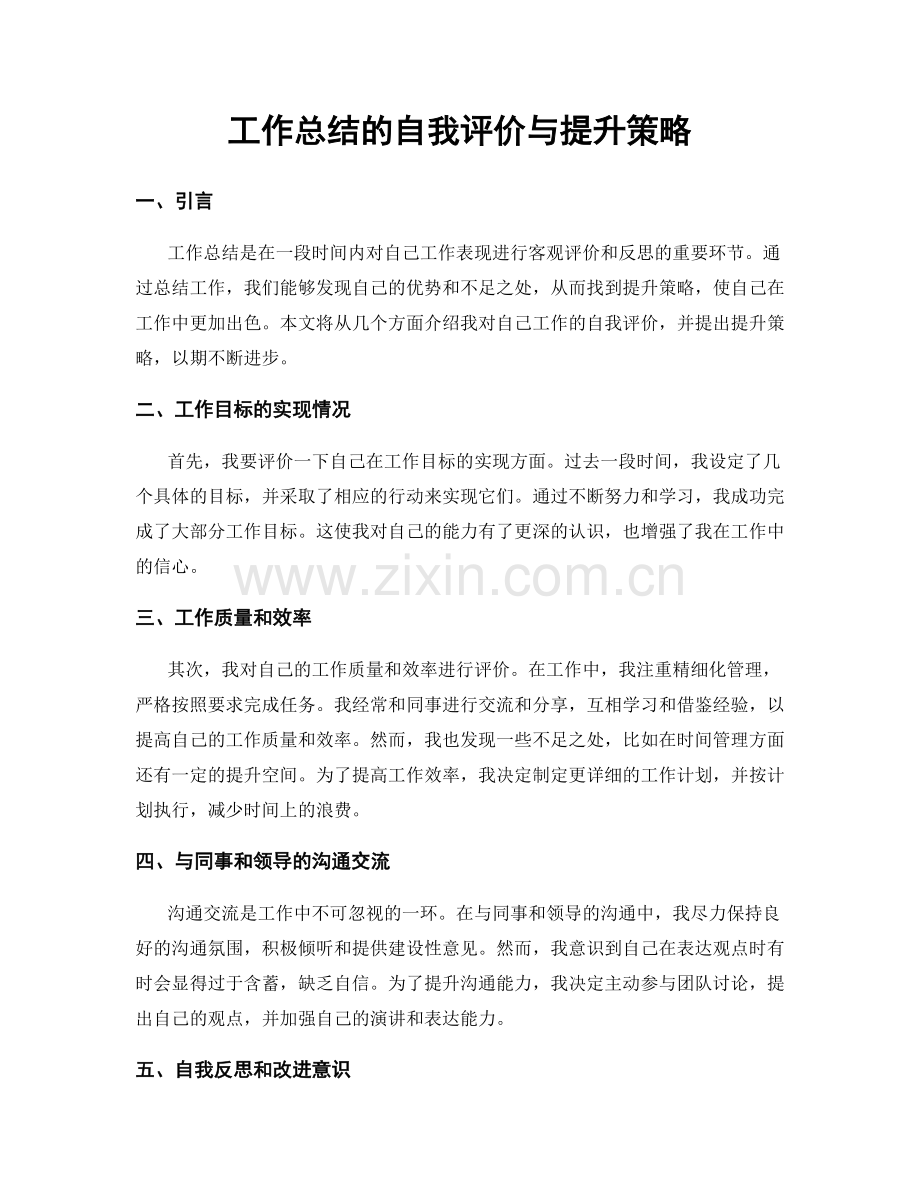 工作总结的自我评价与提升策略.docx_第1页