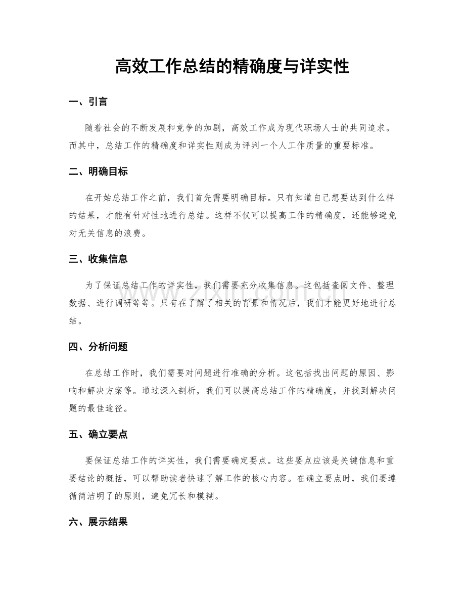 高效工作总结的精确度与详实性.docx_第1页