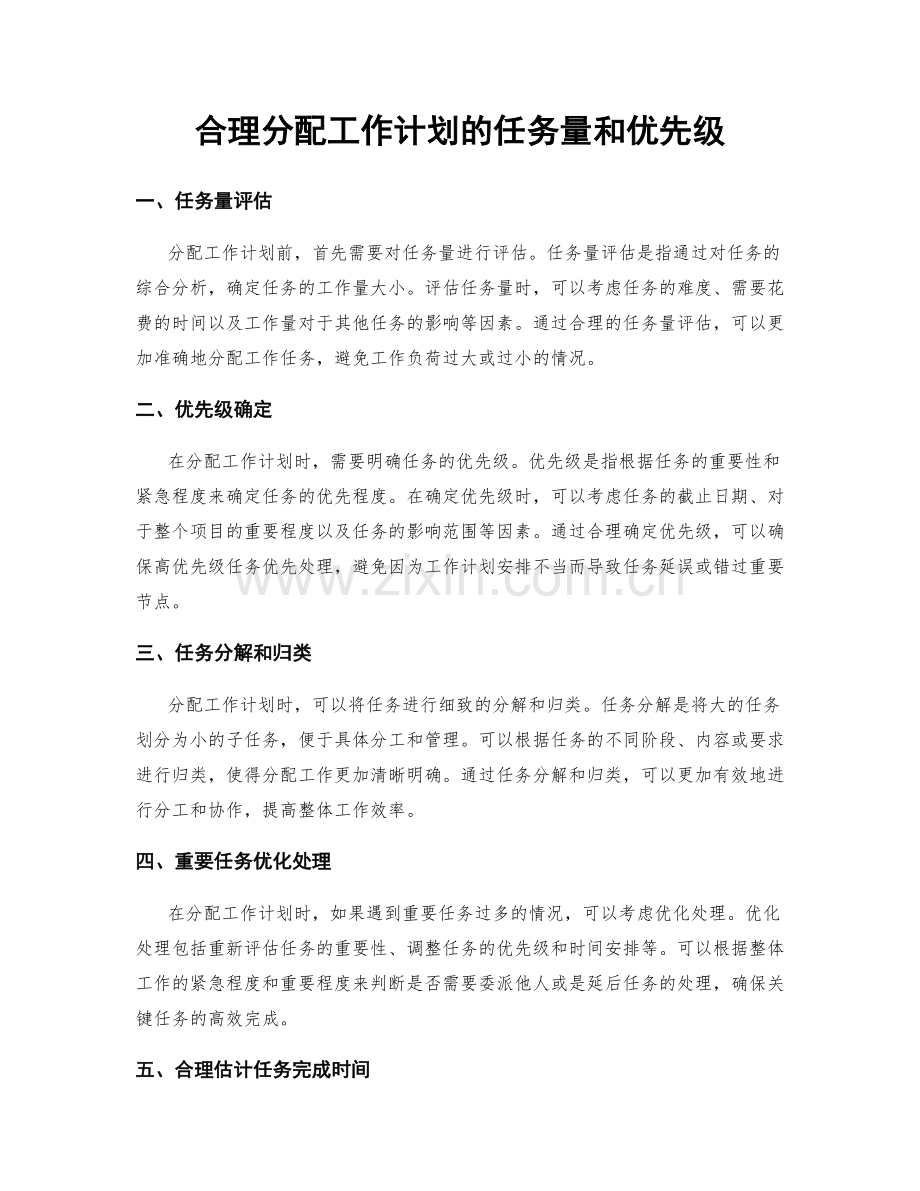合理分配工作计划的任务量和优先级.docx_第1页