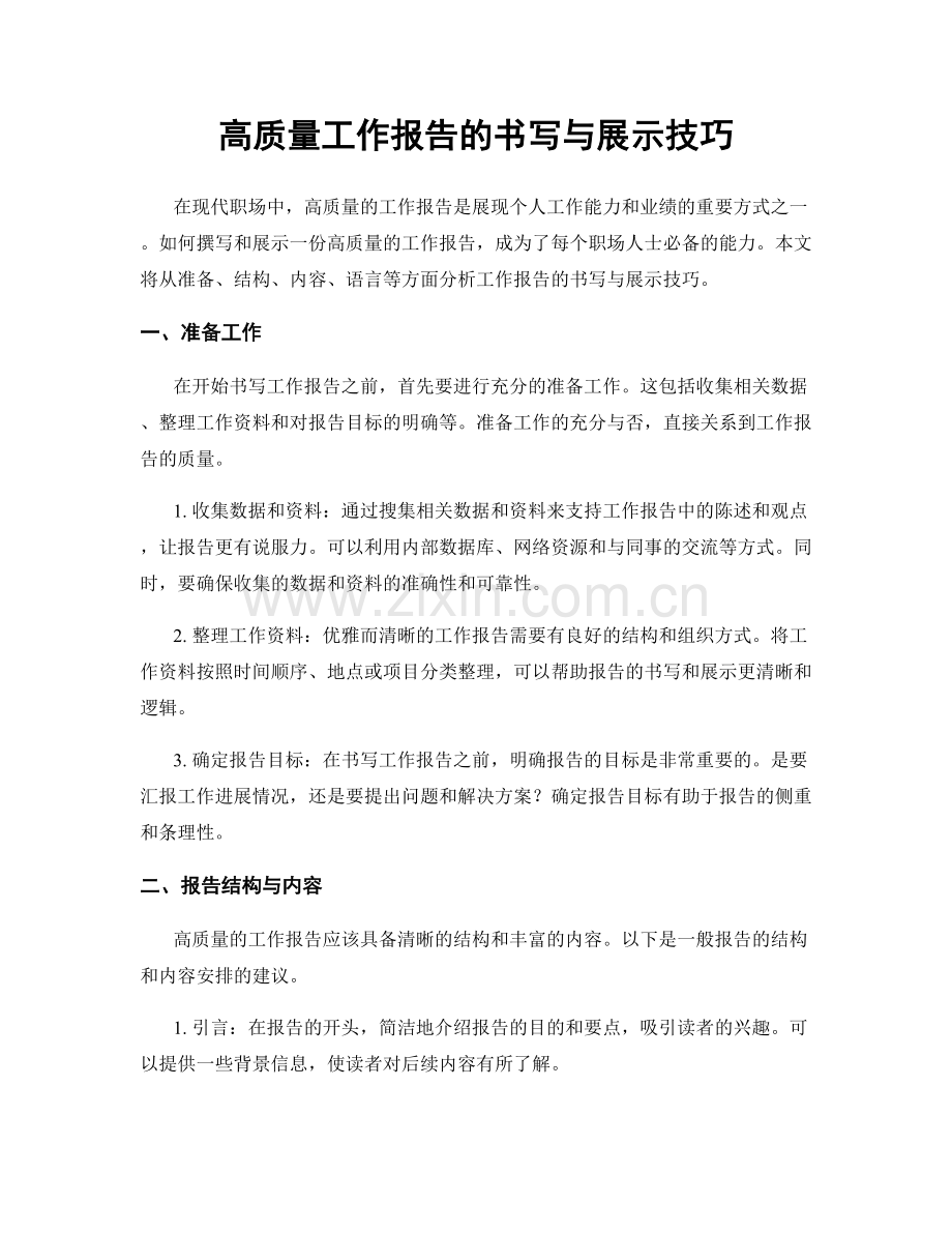 高质量工作报告的书写与展示技巧.docx_第1页