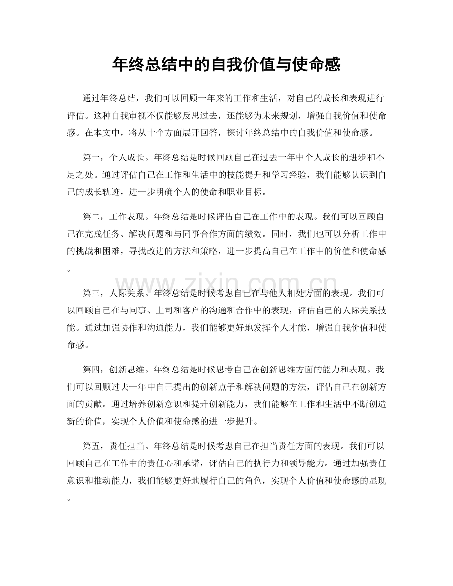 年终总结中的自我价值与使命感.docx_第1页