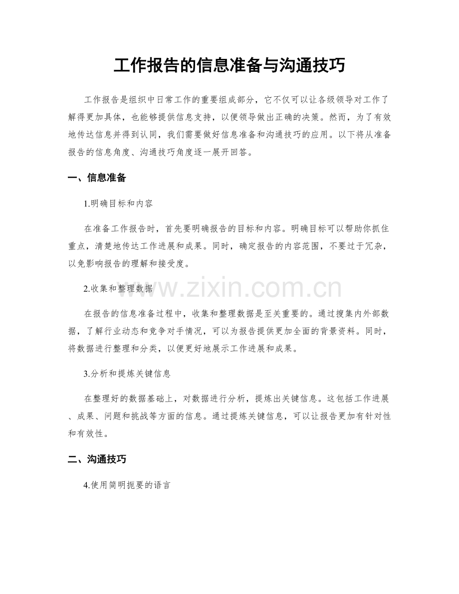 工作报告的信息准备与沟通技巧.docx_第1页