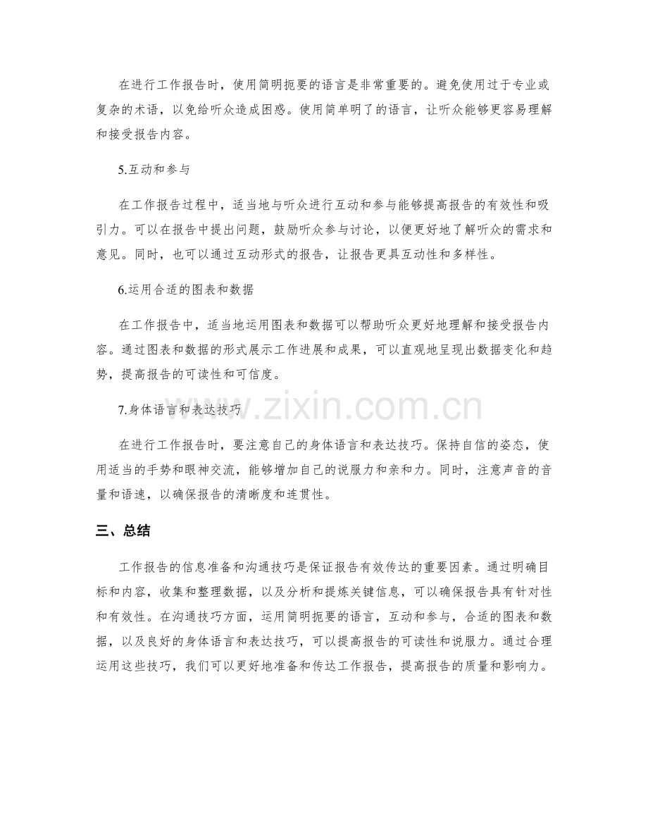 工作报告的信息准备与沟通技巧.docx_第2页