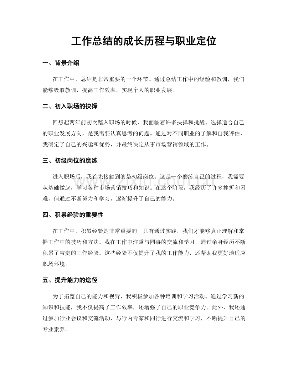 工作总结的成长历程与职业定位.docx_第1页