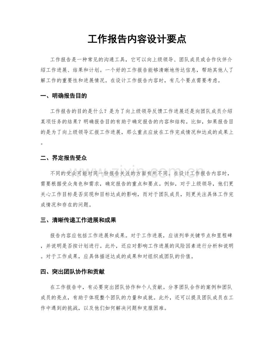 工作报告内容设计要点.docx_第1页