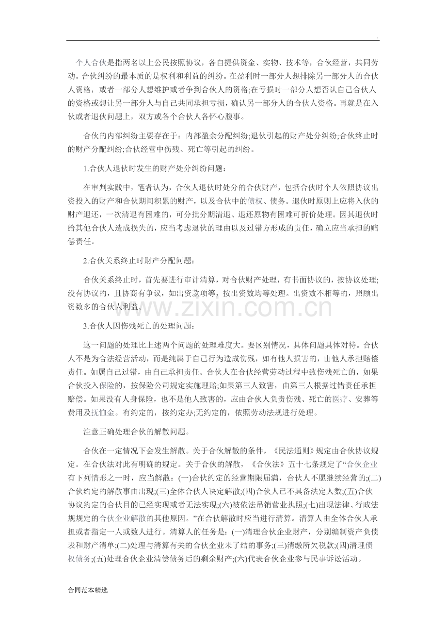 个人合伙是指两名以上公民按照协议.doc_第1页