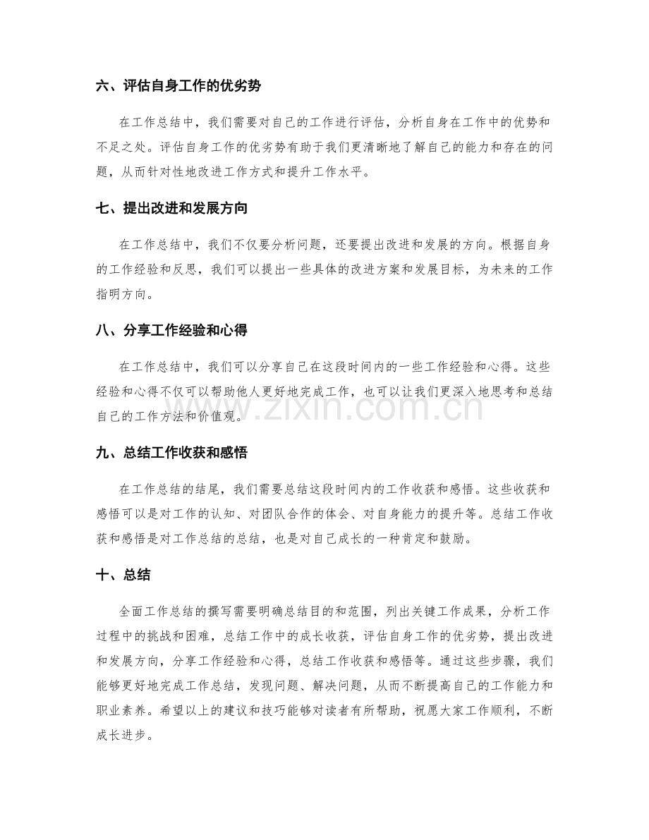 全面工作总结的撰写技巧与建议分享与指导.docx_第2页