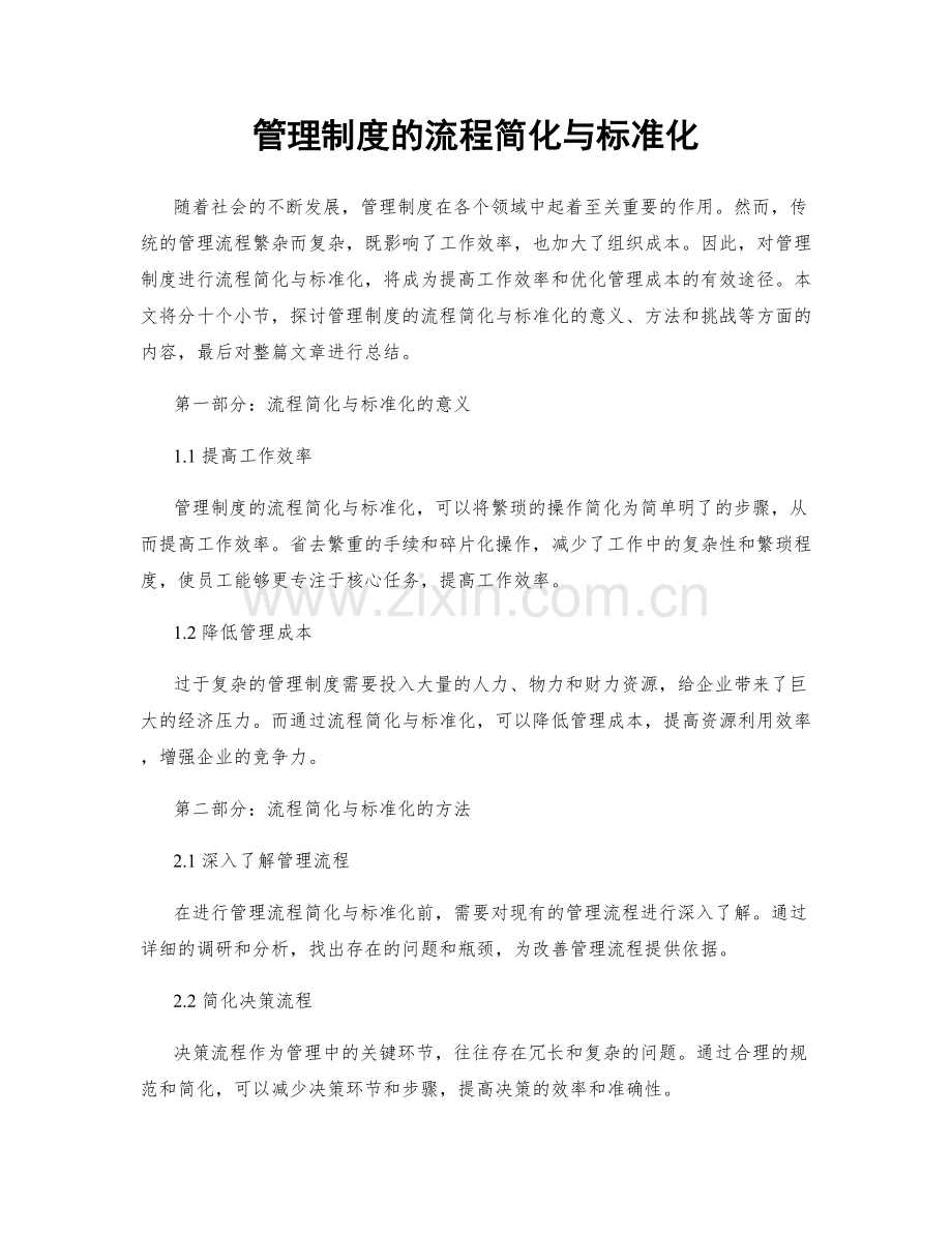 管理制度的流程简化与标准化.docx_第1页