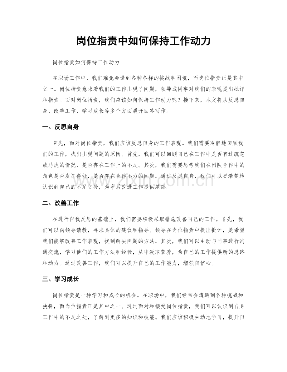 岗位职责中如何保持工作动力.docx_第1页