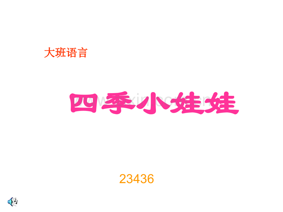 幼儿园大班语言四季课件ppt.ppt_第1页