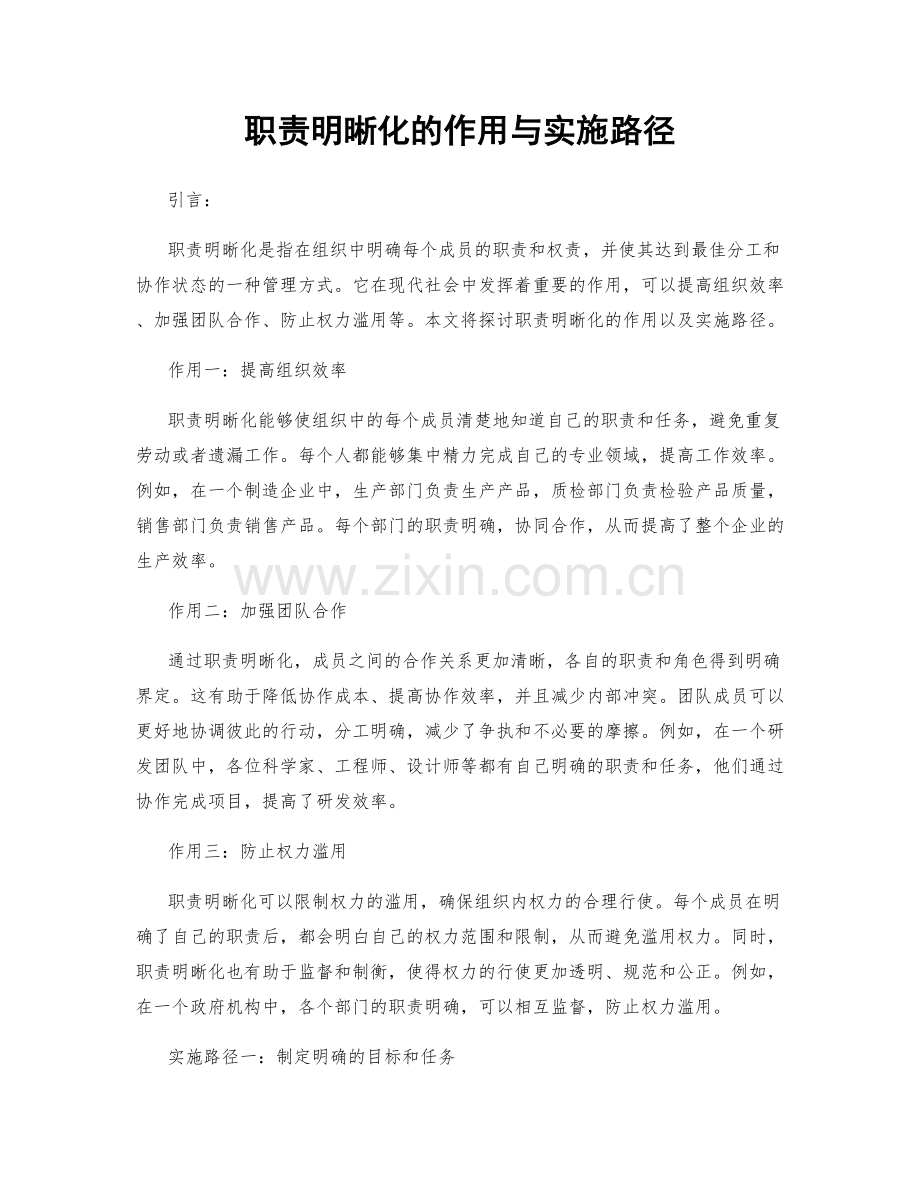 职责明晰化的作用与实施路径.docx_第1页