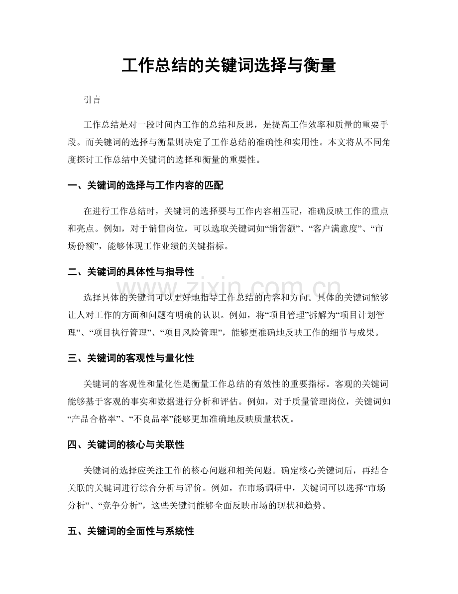 工作总结的关键词选择与衡量.docx_第1页