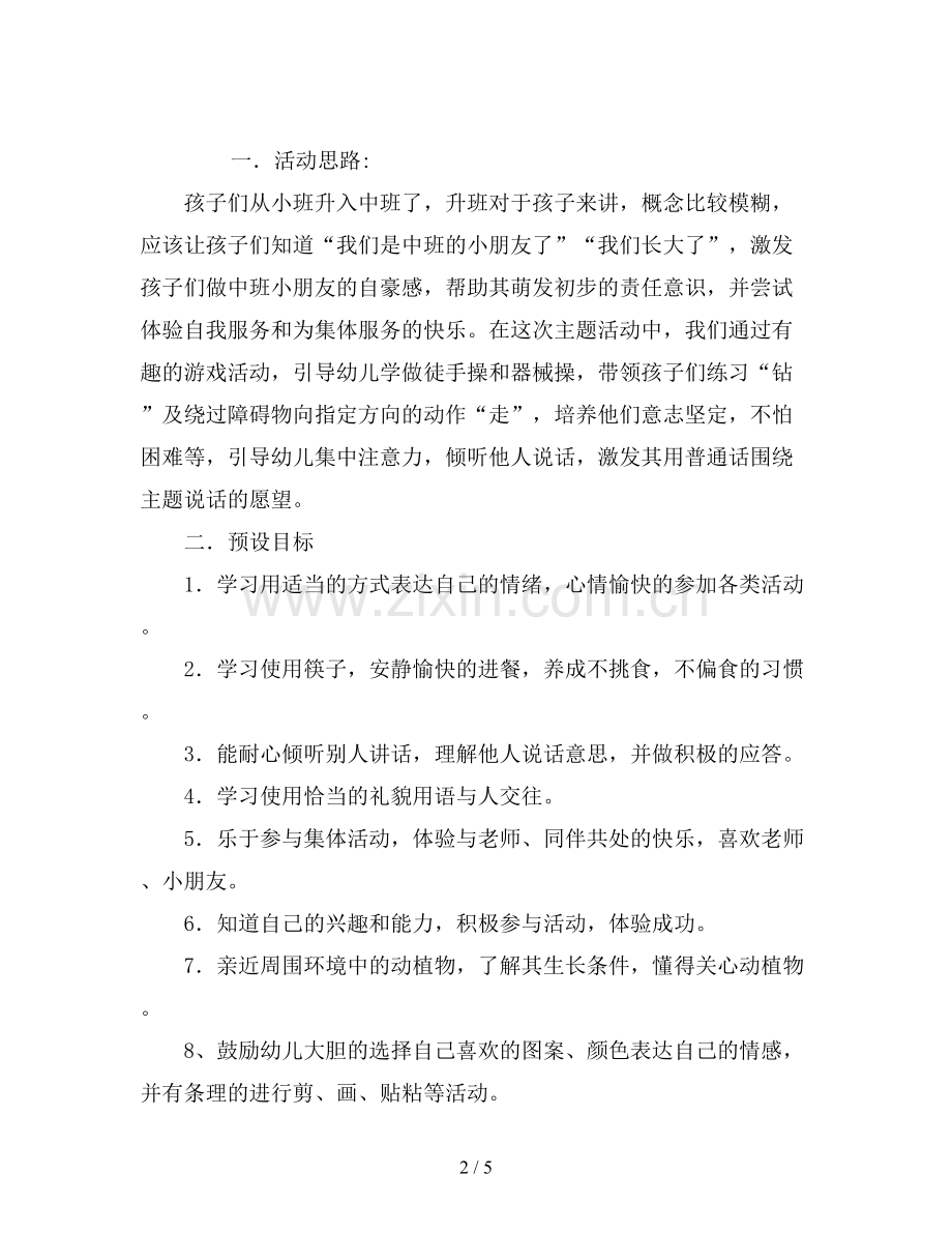 幼儿园中班主题活动教案《我升中班了》.doc_第2页