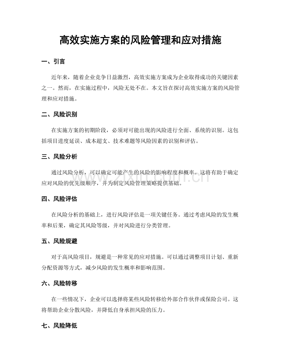 高效实施方案的风险管理和应对措施.docx_第1页