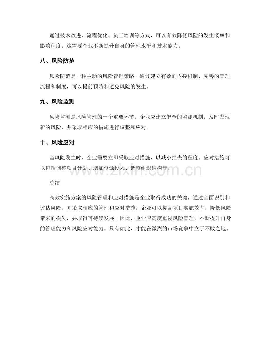 高效实施方案的风险管理和应对措施.docx_第2页