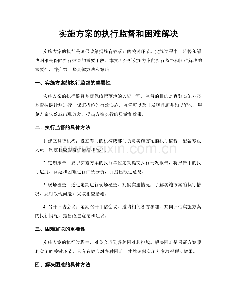 实施方案的执行监督和困难解决.docx_第1页