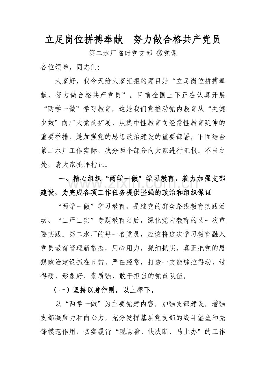 立足岗位拼搏奉献努力做合格共产党员微党课稿.doc_第1页