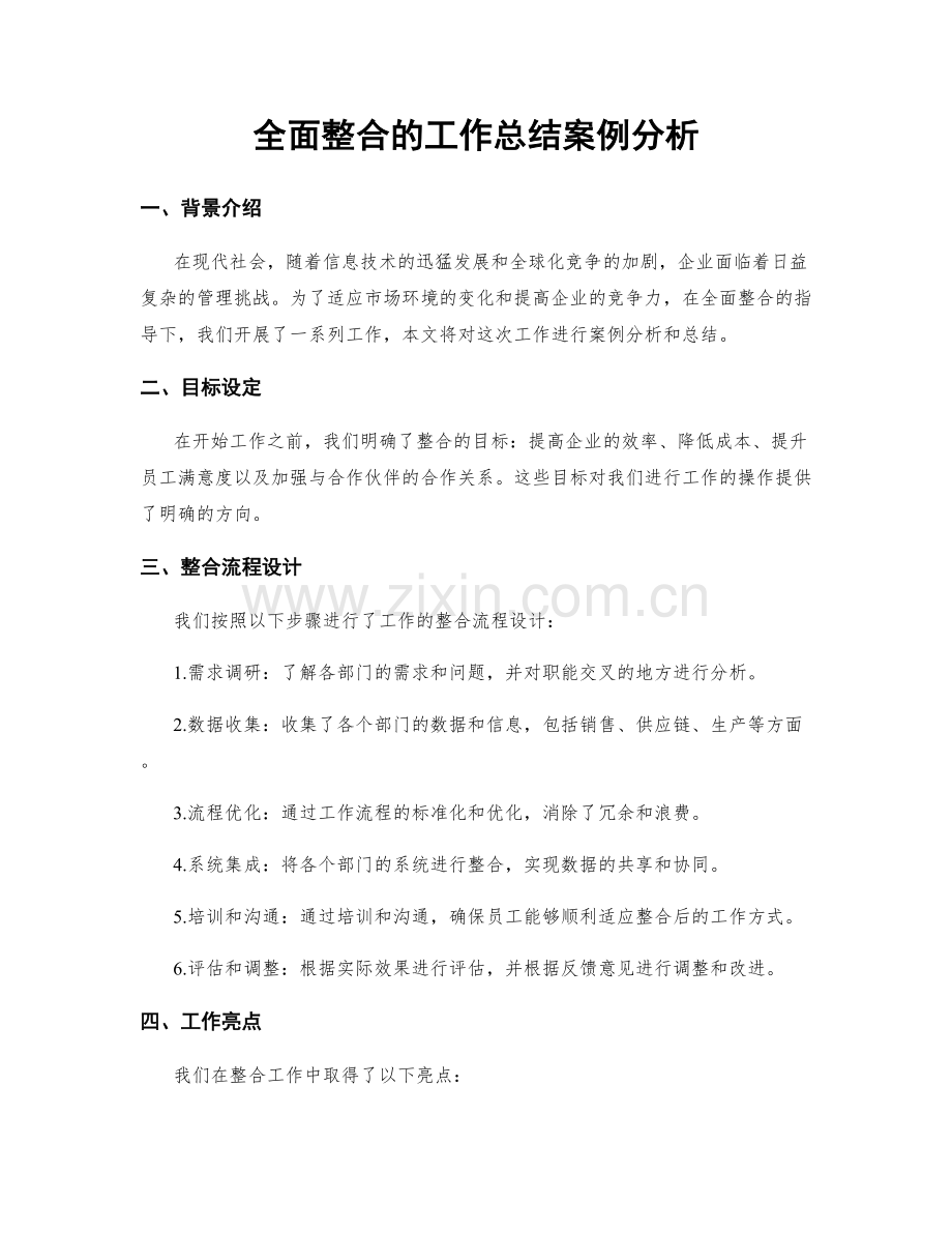 全面整合的工作总结案例分析.docx_第1页