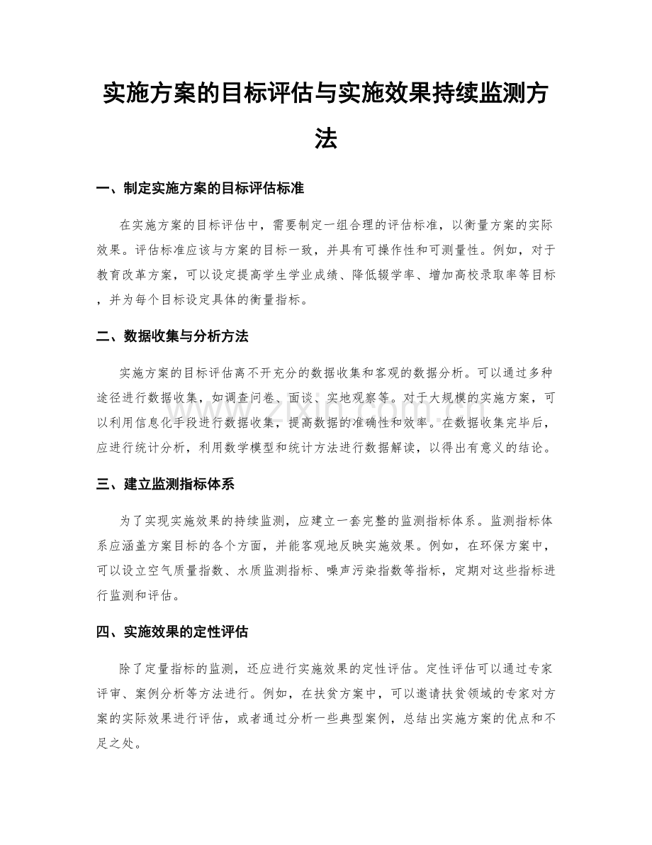 实施方案的目标评估与实施效果持续监测方法.docx_第1页