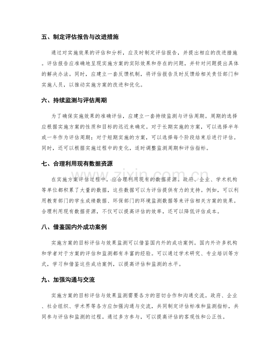 实施方案的目标评估与实施效果持续监测方法.docx_第2页