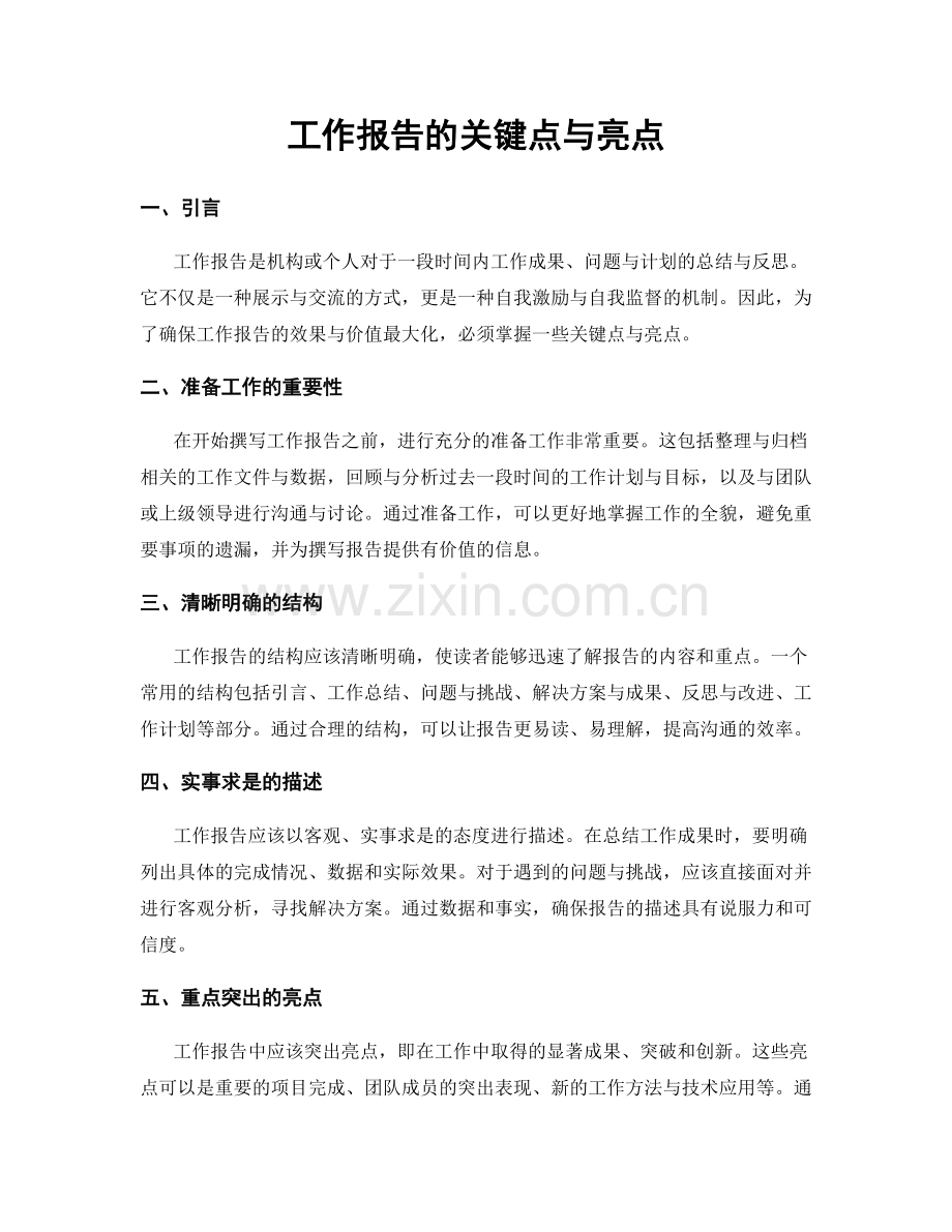 工作报告的关键点与亮点.docx_第1页