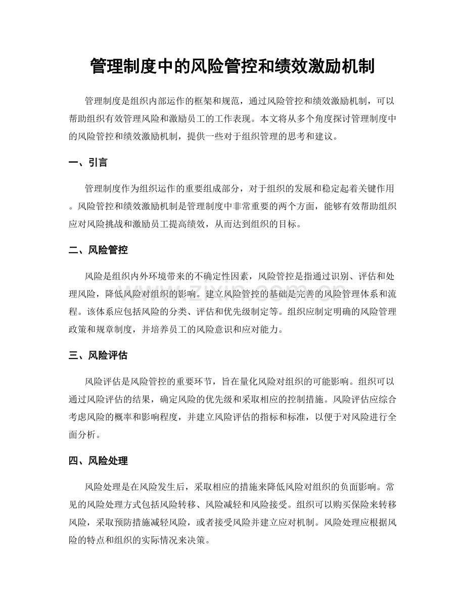 管理制度中的风险管控和绩效激励机制.docx_第1页