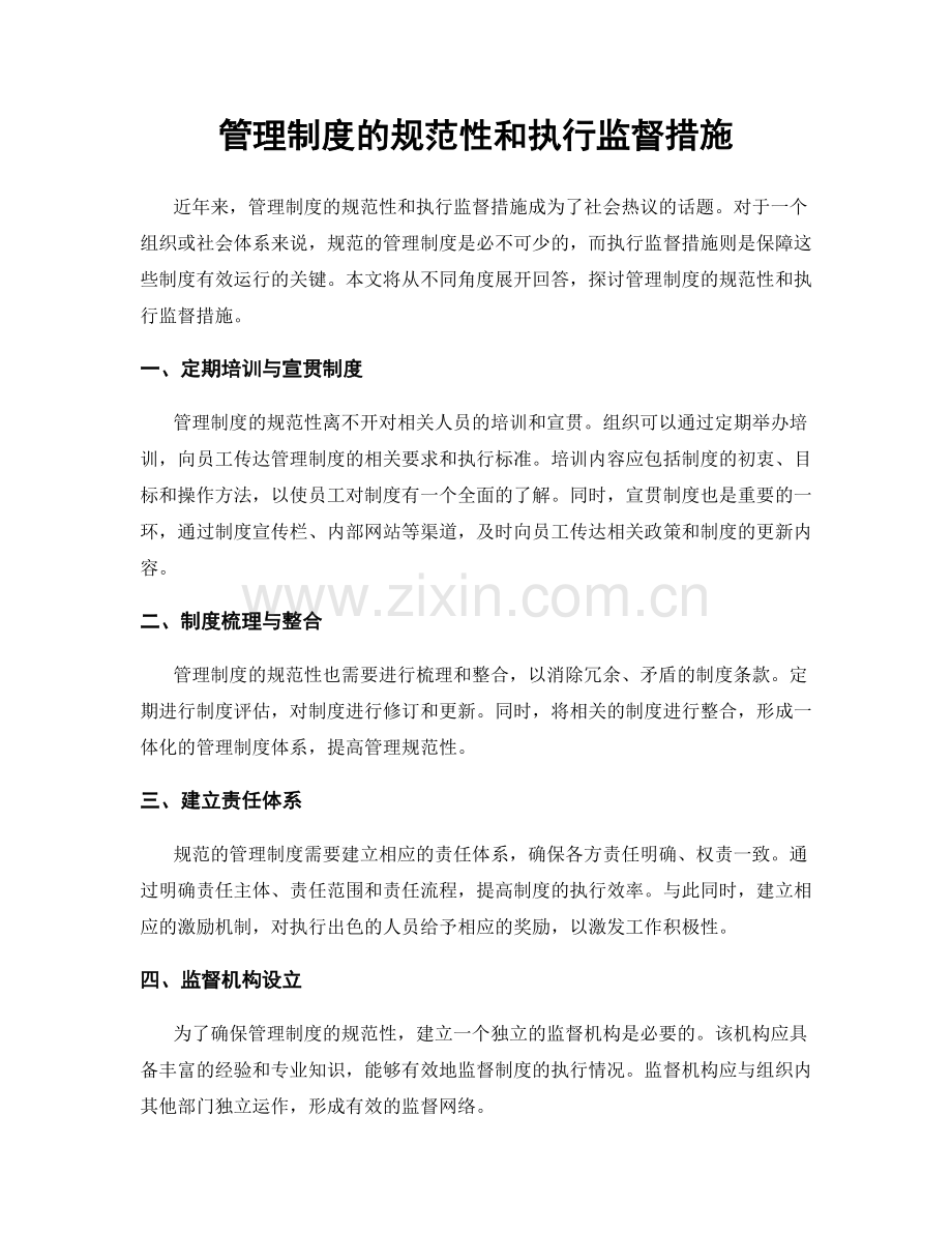 管理制度的规范性和执行监督措施.docx_第1页