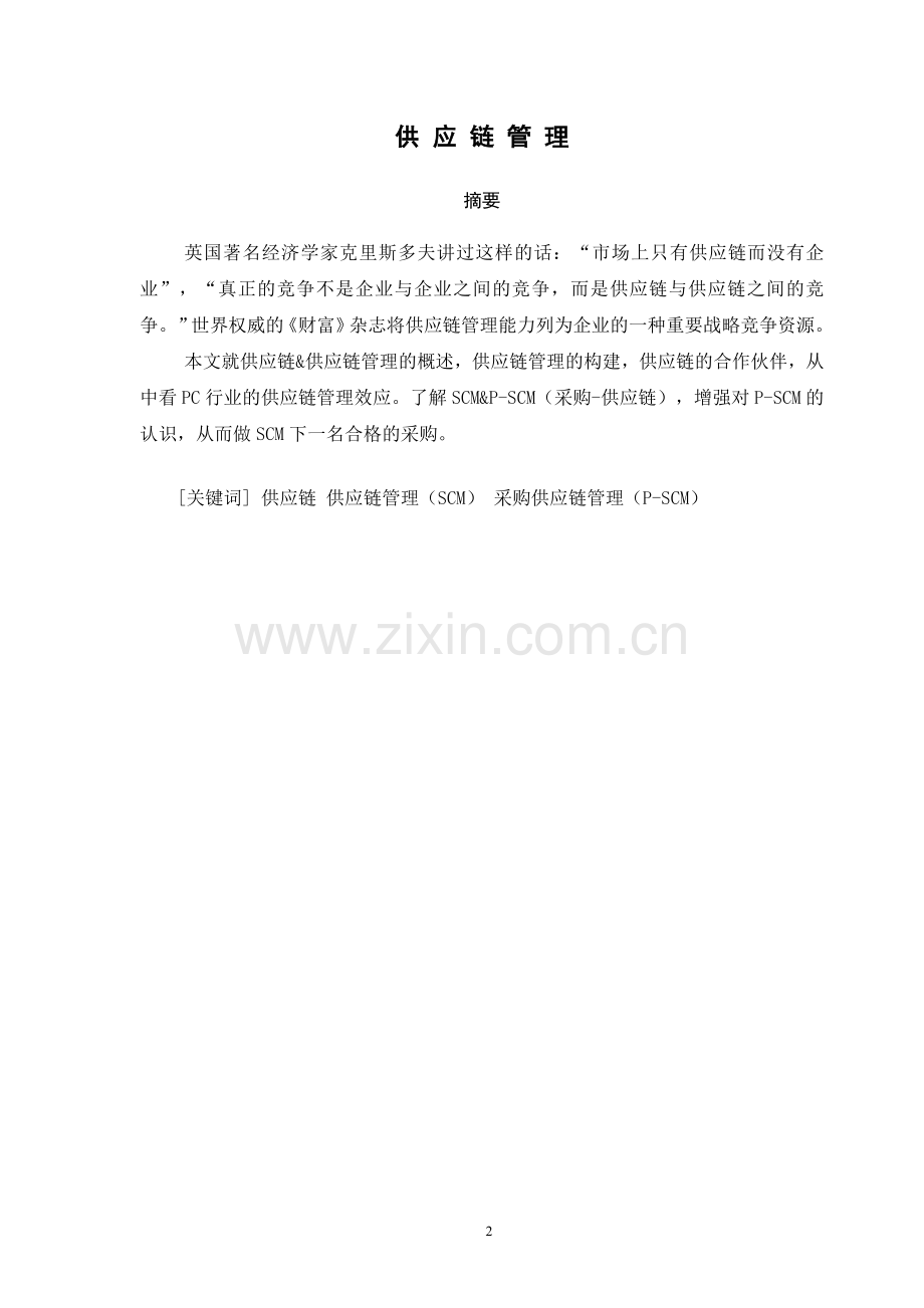 供应链管理-论文.doc_第2页