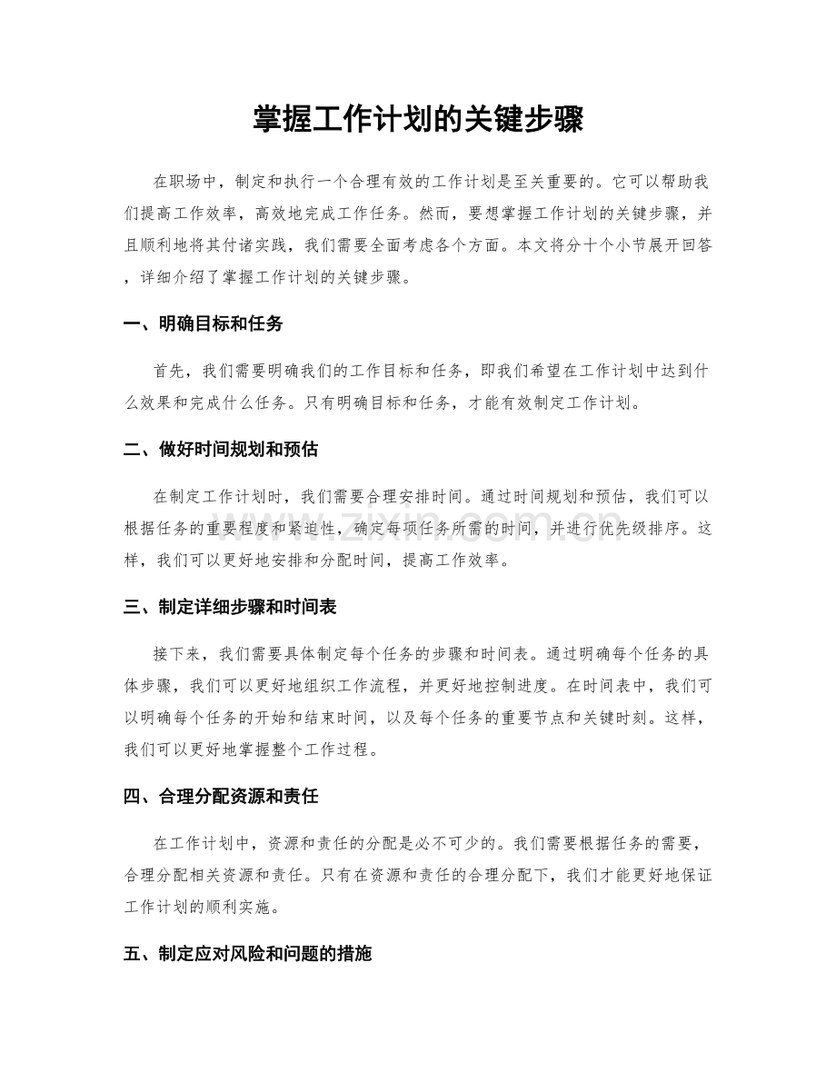 掌握工作计划的关键步骤.docx_第1页