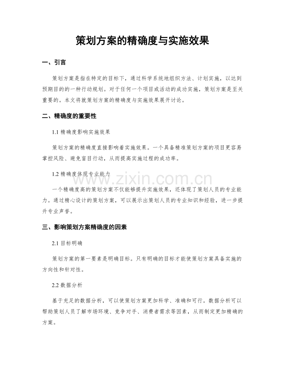 策划方案的精确度与实施效果.docx_第1页