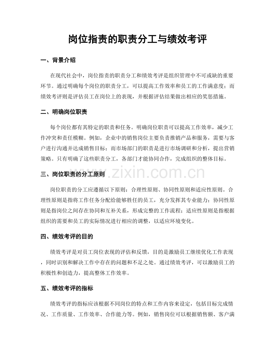 岗位职责的职责分工与绩效考评.docx_第1页