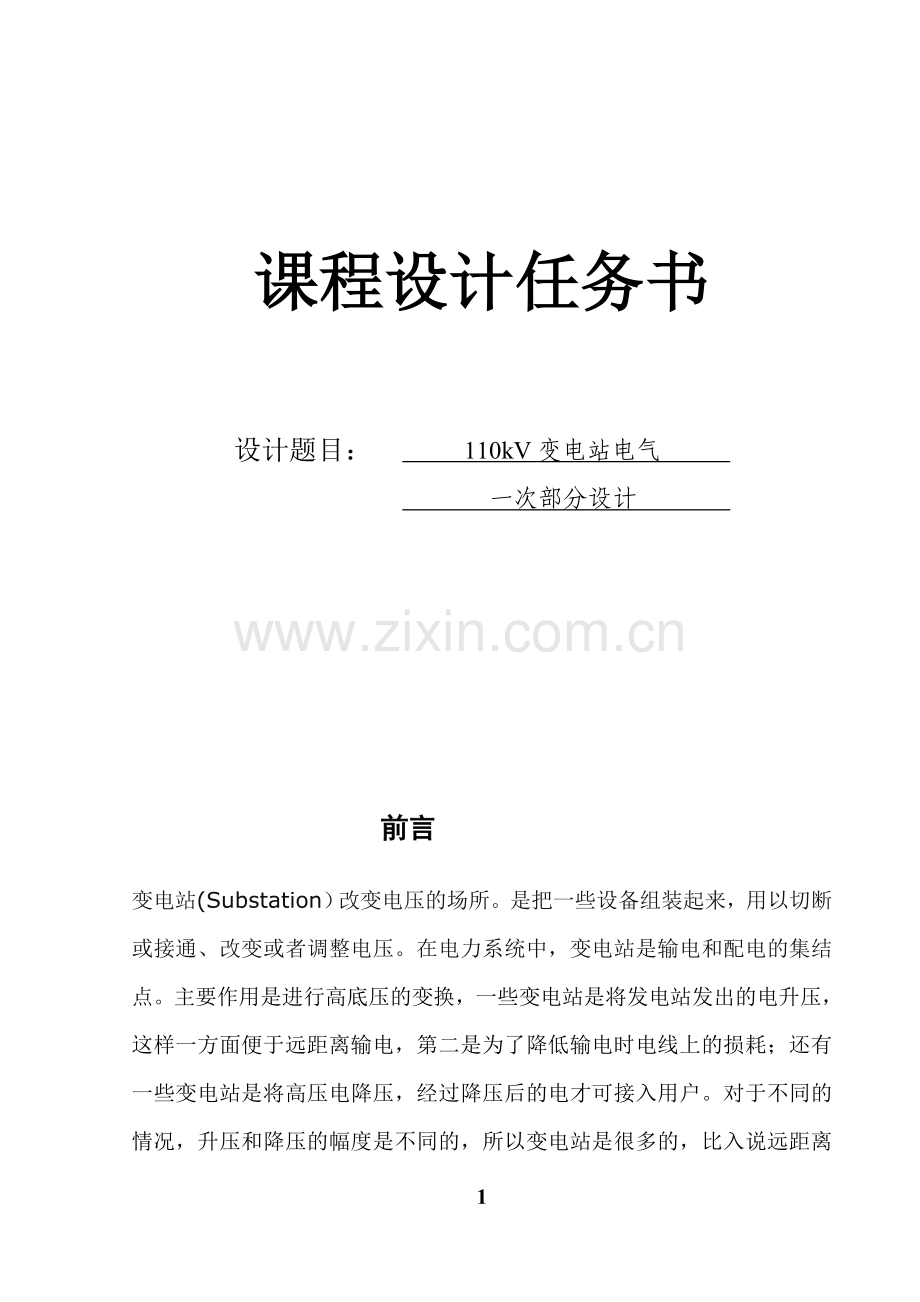变电站电气一次部分课程设计.doc_第1页