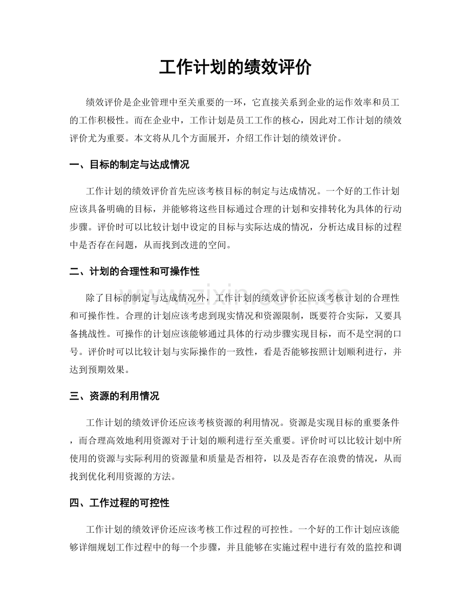 工作计划的绩效评价.docx_第1页