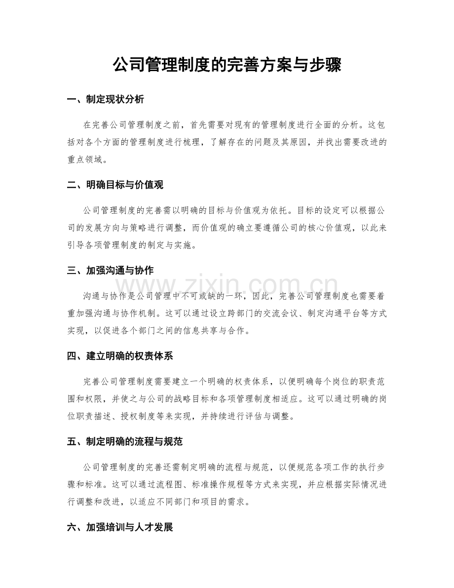 公司管理制度的完善方案与步骤.docx_第1页