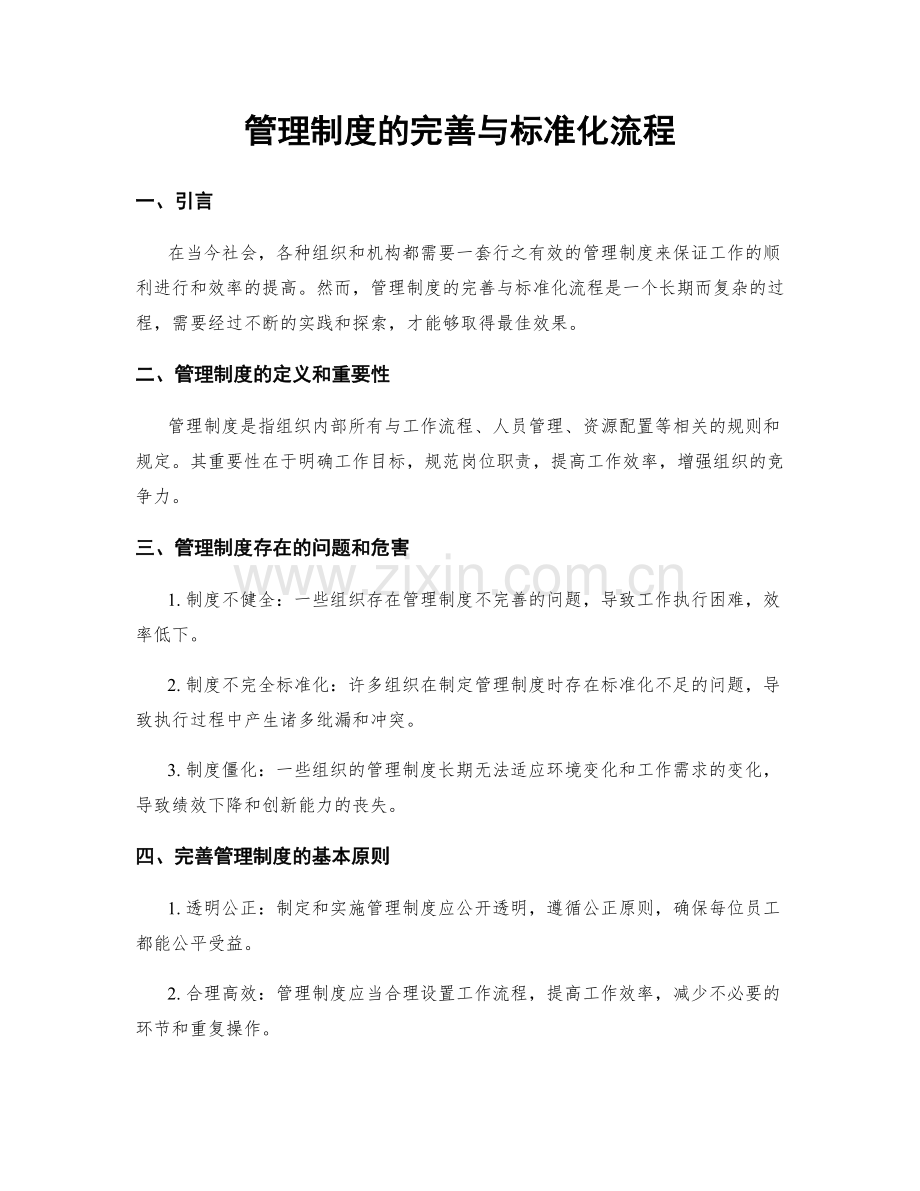管理制度的完善与标准化流程.docx_第1页