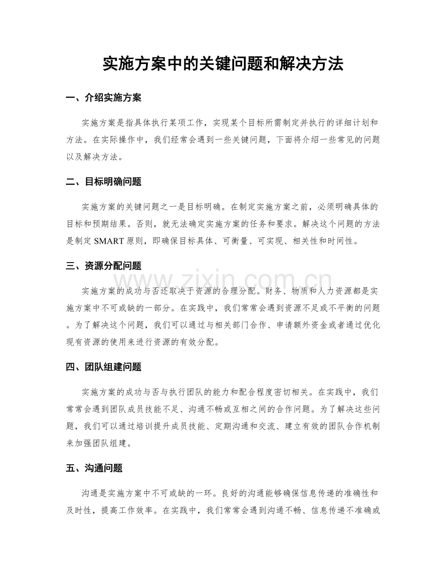实施方案中的关键问题和解决方法.docx_第1页