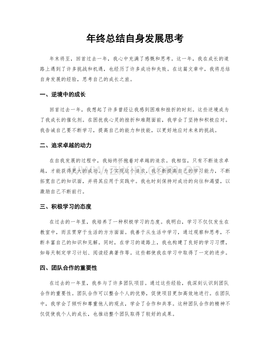 年终总结自身发展思考.docx_第1页