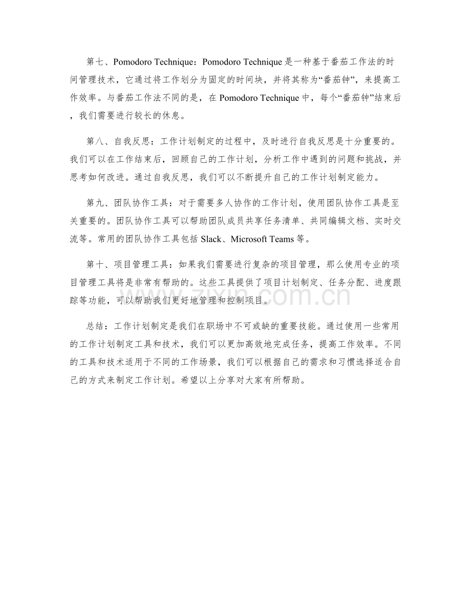 工作计划制定的常用工具与技术分享.docx_第2页