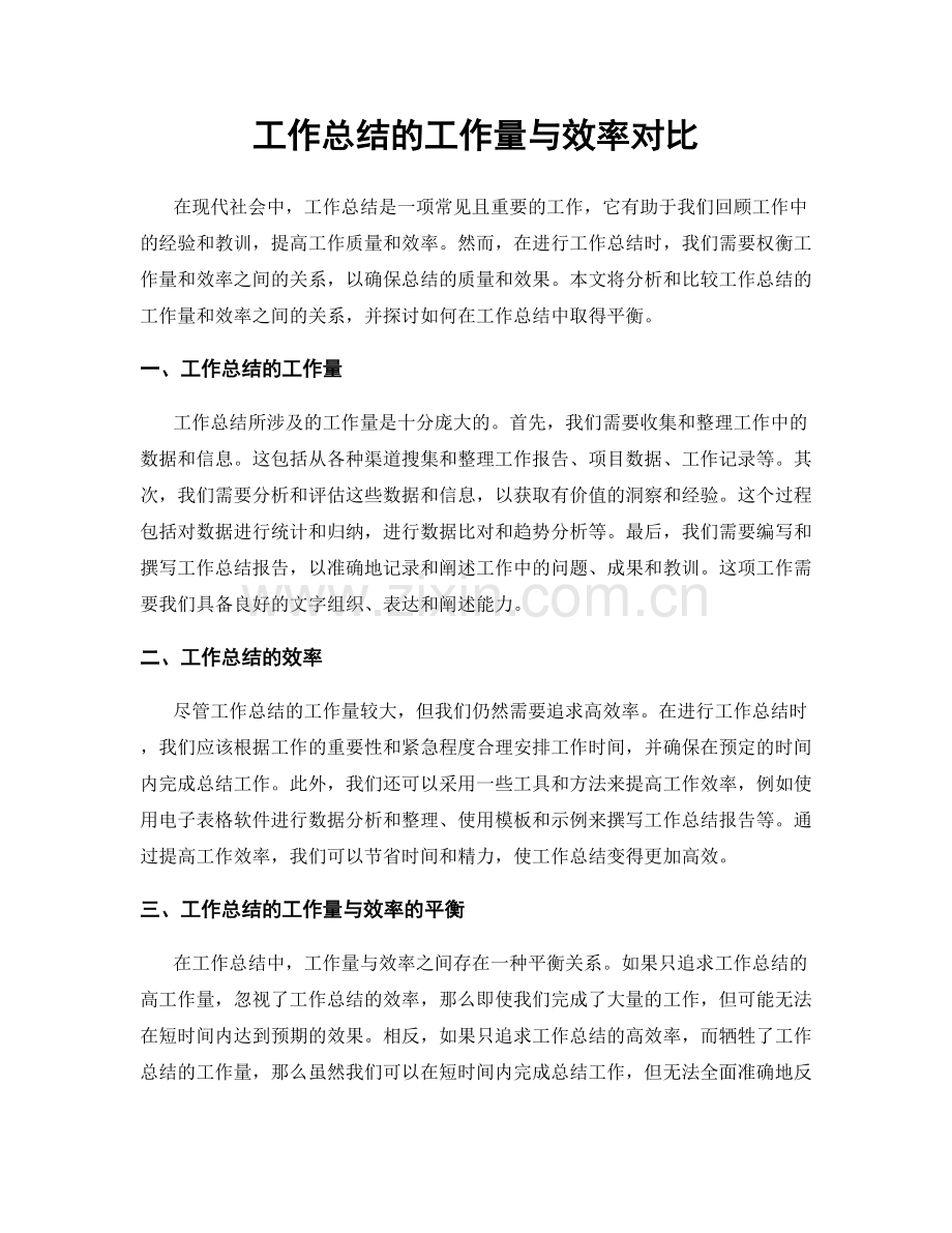 工作总结的工作量与效率对比.docx_第1页