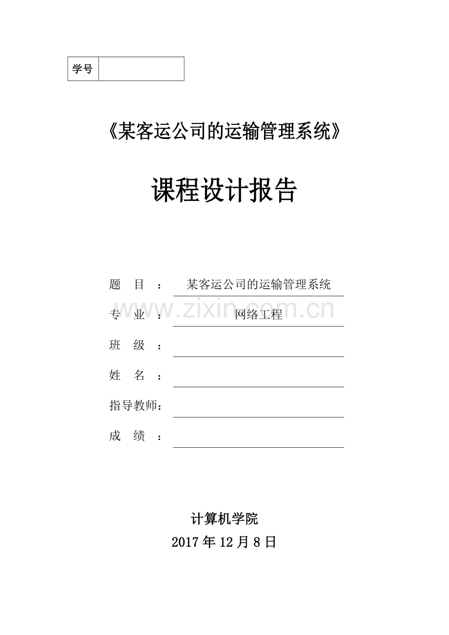 某客运公司运输管理系统-课程设计报告.docx_第1页