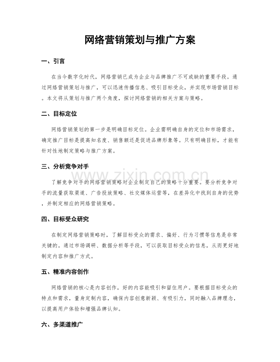 网络营销策划与推广方案.docx_第1页