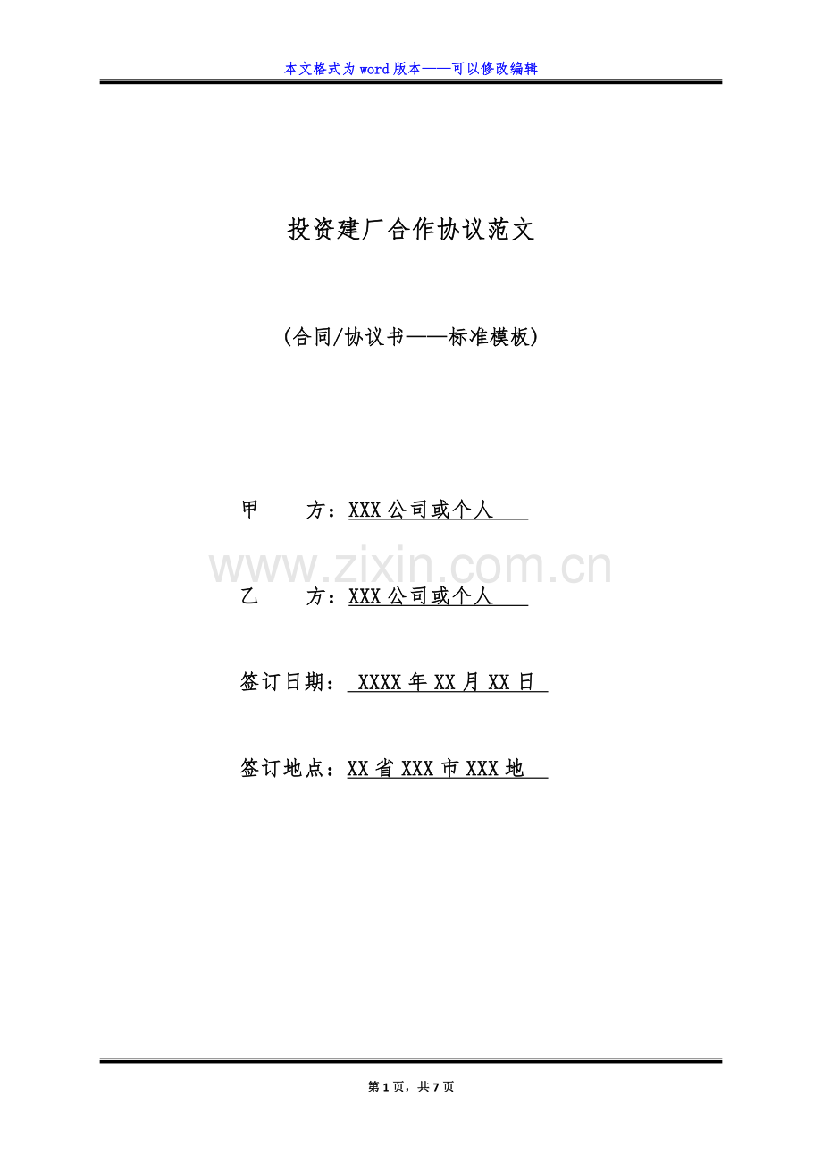 投资建厂合作协议范文(标准).doc_第1页