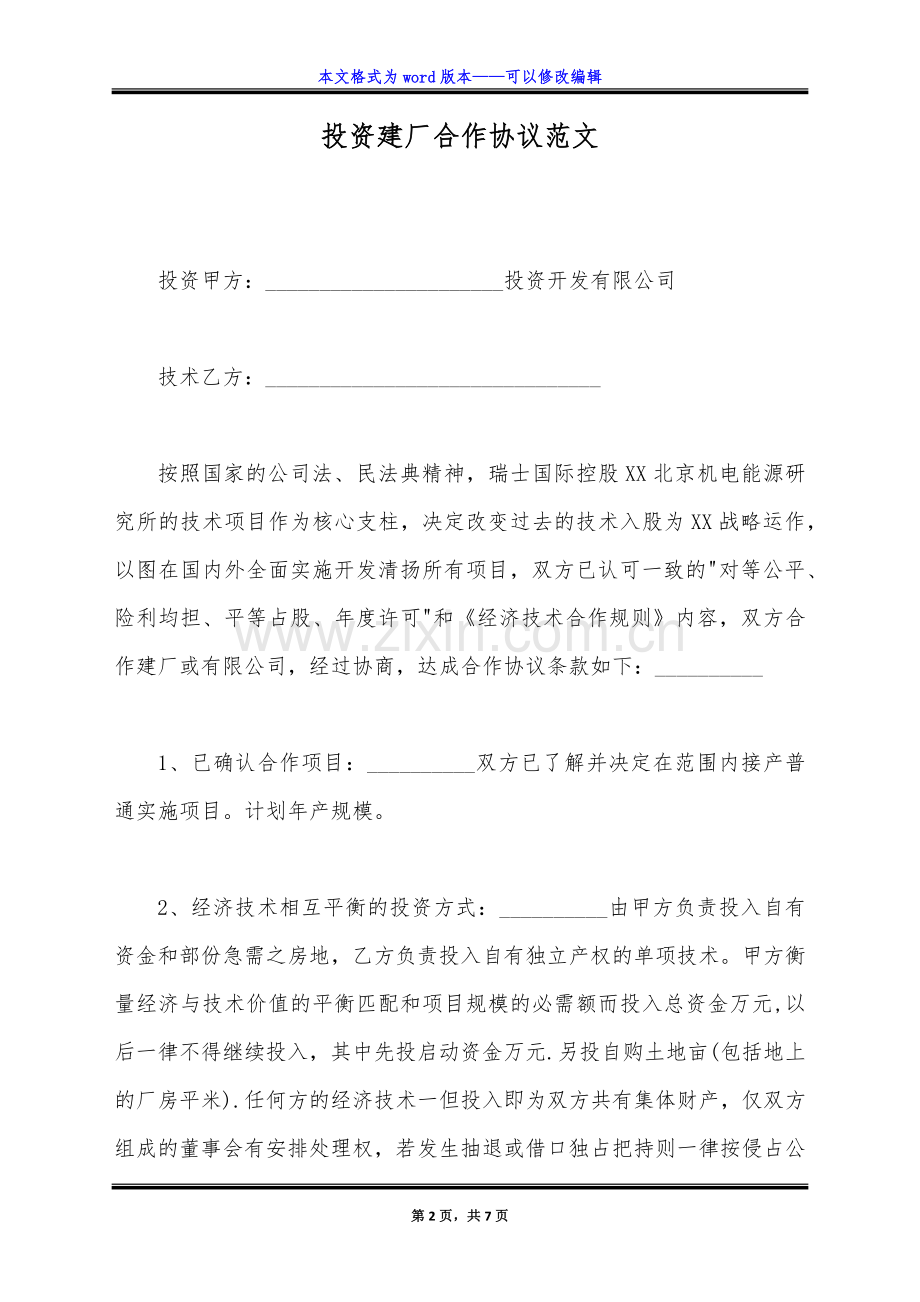 投资建厂合作协议范文(标准).doc_第2页