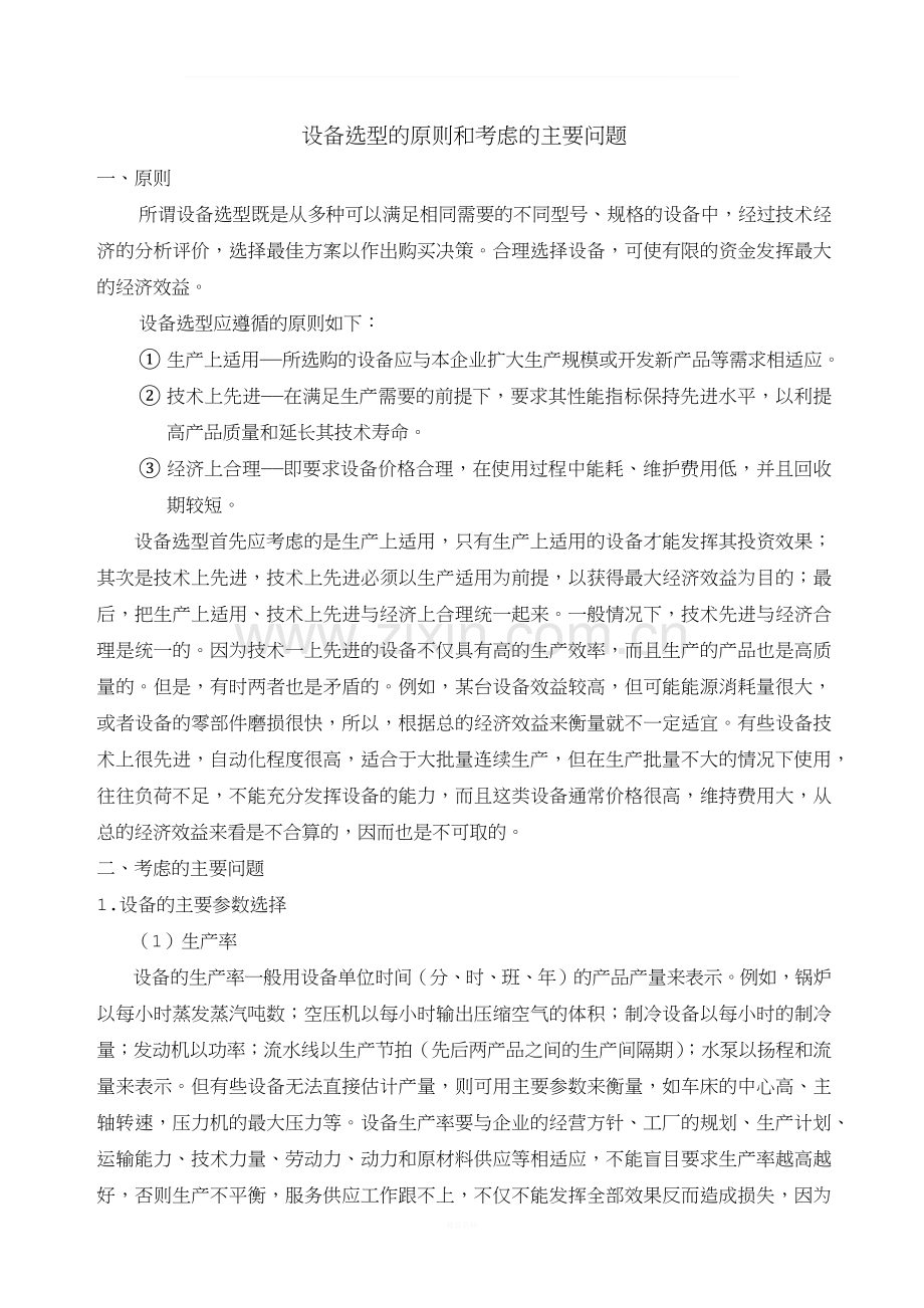 设备选型原则(精简版).docx_第1页