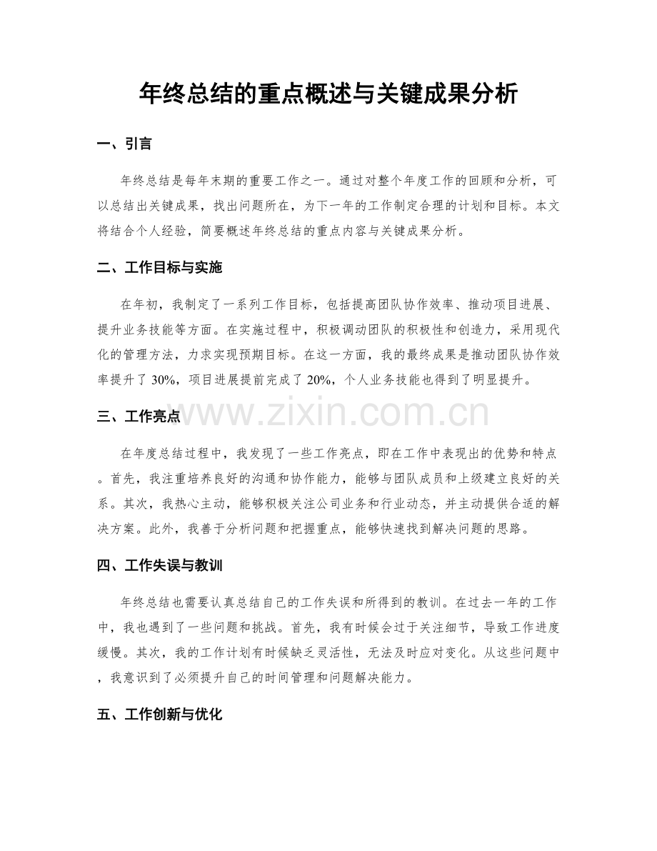 年终总结的重点概述与关键成果分析.docx_第1页