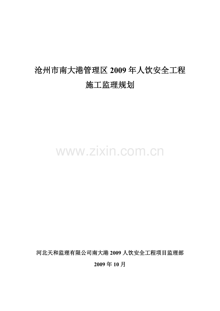 人饮工程监理规划.doc_第1页